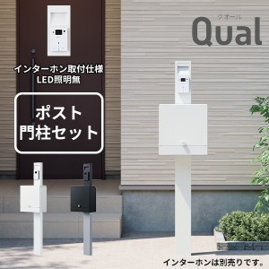 【門柱+ポストセット】 NASTA ナスタ Qual クオール 門柱ユニット インターホン取付仕様 LED照明