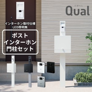 【門柱+ポスト+インターホンセット】 NASTA ナスタ Qual クオール 門柱ユニット インターホン取付仕