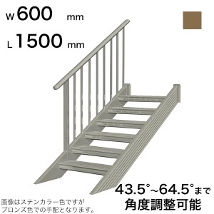 森田アルミ工業 ステアーズ 片手摺付（立格子） L1500mm W600mm T1300mm P1000mm ステップ4枚 角度43.5°〜64.5° 耐荷重150kg SB1506T1 