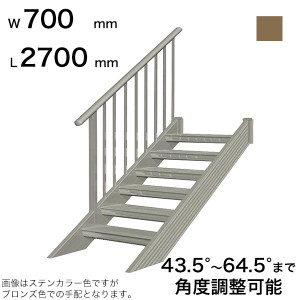 森田アルミ工業 ステアーズ 片手摺付（立格子） L2700mm W700mm T2500mm P1950mm ステップ8枚 角度43.5°〜64.5° 耐荷重150kg SB2707T1 