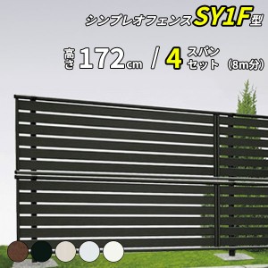 フェンス 目隠し diy YKK YKKAP 目隠しフェンス シンプレオフェンス SY1F型 4スパンセット 