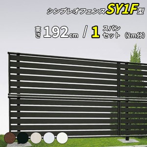 フェンス 目隠し diy YKK YKKAP 目隠しフェンス シンプレオフェンス SY1F型 1スパンセット 