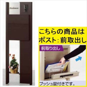 リクシル ファンクションユニット ウィルモダン 花台付組みあわせ ＊ポスト：前入れ前出し 『機能門柱 機能ポー