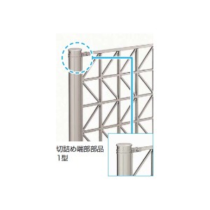 YKK シャローネフェンスSM02型 切詰端部部品1型 T100 TFC-SM02 
