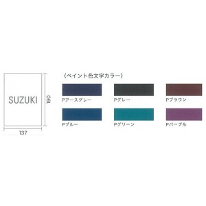 『本体と同時購入価格』　クレスコ　エンブレムポストTYPE　SWオプション　表札ペイント文字　『機能門柱　機能