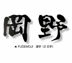 オンリーワン Fudemoji フデモジ 漢字（1文字） HS1-FMK-1 『備考を確認し、書体を選択してく