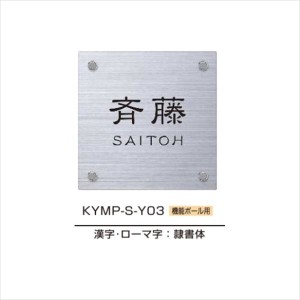 YKKAP 機能門柱用表札 ステンレスヘアライン表札 KYMP-S 『機能門柱 YKK用』 『表札 サイン 戸