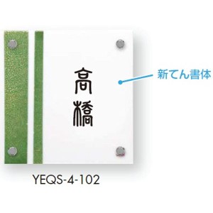 エクスタイル　機能門柱用表札  九谷焼表札　YEQS-4　『機能門柱　YKK用』　『表札　サイン　戸建』 