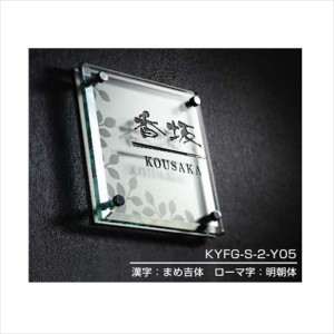 YKKAP 機能門柱用表札 ファインガラス表札 KYFG-S-2 『機能門柱 YKK用』 『表札 サイン 戸建