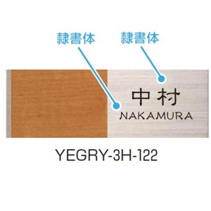 YKKAP 機能門柱用表札 グレインサイン表札 YEGRY-3H 『機能門柱 YKK用』 『表札 サイン 戸建