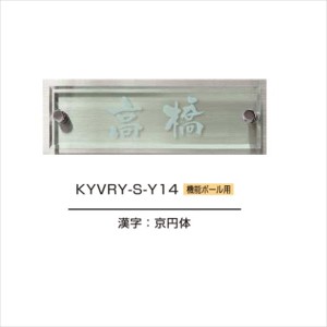 YKKAP 機能門柱用表札 ヴェールサイン表札 KYVRY-S 『機能門柱 YKK用』 『表札 サイン 戸建』