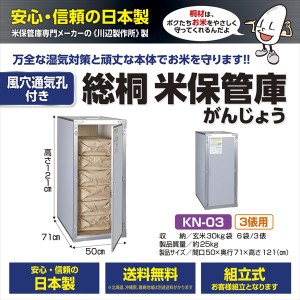川辺製作所 通気孔付き 総桐米保管庫 KN-03 『日本製 自作可能 防湿 防カビ 屋外用（防水仕様ではありま