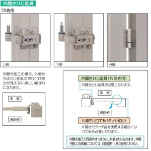 三協アルミ 外開きひじ金具 片開き用 ＊ご購入時、取付門扉ご指定下さい。 