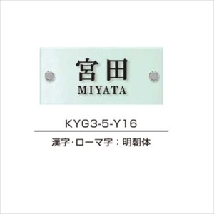 YKKAP 機能門柱用表札 ガラス表札 スリムタイプ KYG3-5 『機能門柱 YKK用』 『表札 サイン 戸