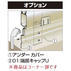 四国化成　アルディフェンス1型・2型共通　60：コーナーカバーU（アンダーカバー取付時用）　H600用　60C