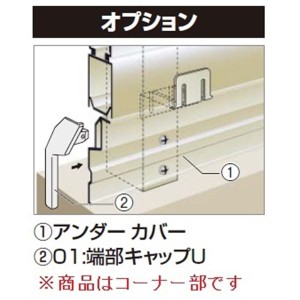 四国化成　アルディフェンス3型・4型共通　60：コーナーカバーU（アンダーカバー取付時用）　H800用　60C