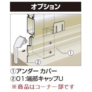 四国化成　クレディフェンスHG 6型・6S型共有　60：コーナーカバーU（アンダーカバー取付時用）　H600用