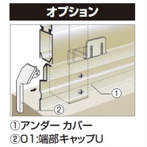 四国化成　クレディフェンスHG 7型・8型共有　01：アンダーカバーF　サイズ共通　01UC-F　『フェンス　