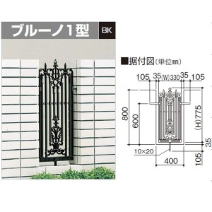 フェンス 外構 おしゃれ 四国化成　フィックスフェンス　ブルーノ　1型　本体（取付金具付）　BRNFX1-08