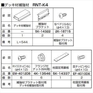 YKKAP リウッドデッキ200 リウッドデッキフェンス デッキ材補強材（先付け用） RNT-K4 ウッドデッ