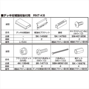 YKKAP リウッドデッキ200 リウッドデッキフェンス デッキ材補強材（後付け用） RNT-K6 ウッドデッ