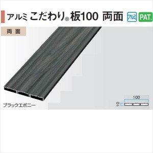 タカショー エバーアートウッド部材 アルミこだわり板 100両面 10×100×L4000mm 『外構DIY部