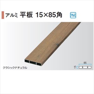 タカショー エバーアートウッド部材 アルミ平板 15×85角 15×85×L4000mm 『外構DIY部品』 