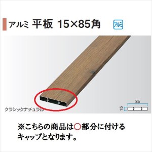 タカショー エバーアートウッド部材 アルミ平板 15×85角 15×85角用キャップ 『外構DIY部品』 