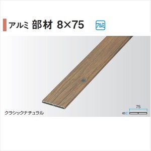 タカショー エバーアートウッド部材 アルミ部材 8×75 8×75×L3700mm 『外構DIY部品』 