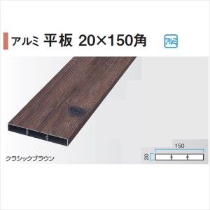 タカショー エバーアートウッド部材 アルミ平板 20×150角 20×150×L4000mm 『外構DIY部品