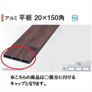 タカショー エバーアートウッド部材 アルミ平板 20×150角 20×150角用キャップ 『外構DIY部品』 