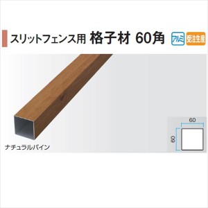 タカショー エバーアートウッド部材 スリットフェンス用 格子材60角 60×60×L4000mm 『外構DIY