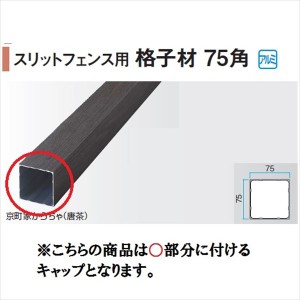 タカショー エバーアートウッド部材 スリットフェンス用 格子材75角 75×75角用キャップ 『外構DIY部品