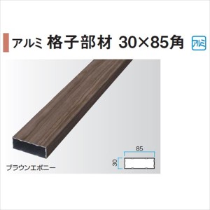 タカショー エバーアートウッド部材 アルミ格子部材 30×85角 30×85×L4000mm 『外構DIY部品