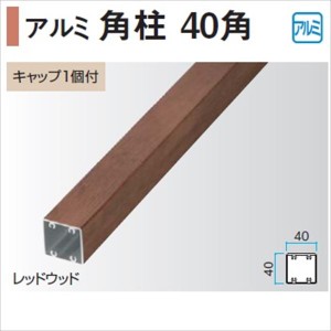 タカショー エバーアートウッド部材 アルミ角柱 40角 40×40×L1200mm （ビスホール付）（キャップ