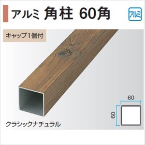 タカショー エバーアートウッド部材 アルミ角柱 60角 60×60×L2400mm （キャップ1個付） 『外構