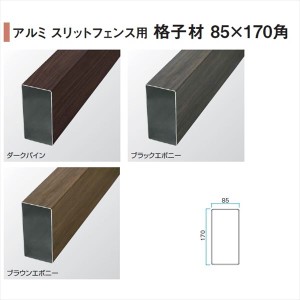 タカショー e-ART WOOD PARTS アルミスリットフェンス用 格子材85×170角 85×170×L