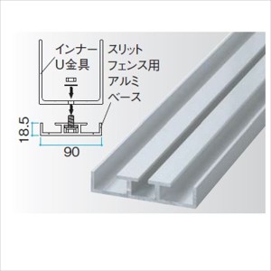 タカショー エバーアートウッド部材 スリットフェンス用アルミベース 18.5×90×2000mm　#13093