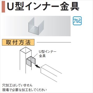 タカショー エバーアートウッド部材 U型インナー金具 アルミ製U型金具 75角用　#95071300 『外構D