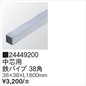 タカショー エバーアートウッド部材 中芯用 鉄パイプ 38角 #24449200　『外構DIY部品』 