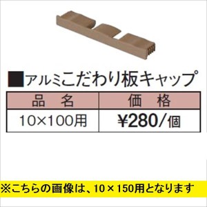 タカショー エバーアートウッド部材 アルミこだわり板キャップ 10×100用 『外構DIY部品』 