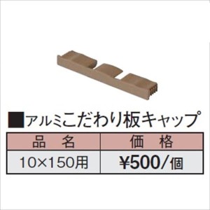 タカショー エバーアートウッド部材 アルミこだわり板キャップ 10×150用 『外構DIY部品』 