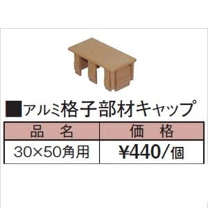 タカショー エバーアートウッド部材 アルミ格子部材キャップ 30×50角用 『外構DIY部品』 