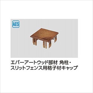 タカショー エバーアートウッド部材 スリットフェンス用格子材キャップ 85×85角用 『外構DIY部品』 