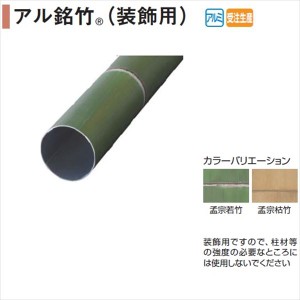 タカショー エバーアートウッド部材 アル銘竹（装飾用） 90径 『外構DIY部品』 