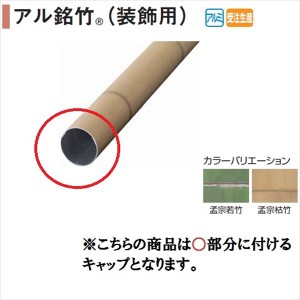 タカショー エバーアートウッド部材 アル銘竹（装飾用） アルミ丸太柱 60径用キャップ 『外構DIY部品』 