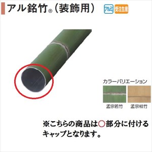 タカショー エバーアートウッド部材 アル銘竹（装飾用） アルミ丸太柱 80径用キャップ 『外構DIY部品』 