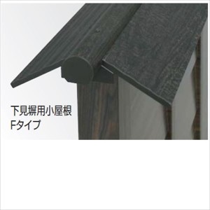 タカショー 人工竹垣材料 下見塀用小屋根Fタイプ 黒炭 エンド Ｗ2000×Ｄ278×Ｈ100 ＃675548