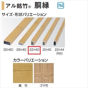 タカショー 人工竹垣材料 アル銘竹 胴縁 22×40 L1800 ＃24175000『ガーデニングDIY部材』