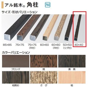 タカショー 人工竹垣材料 アル銘木 角柱 40×40 L1400 ＃23001300『ガーデニングDIY部材』